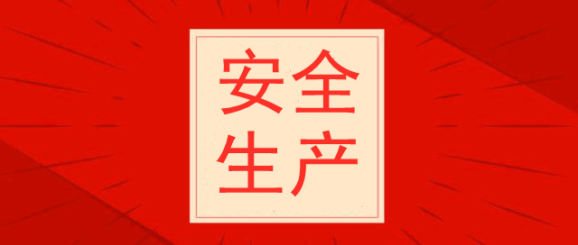 天津光復(fù)精細(xì)化工研究所，安全生產(chǎn)培訓(xùn)